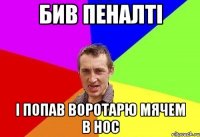 бив пеналті і попав воротарю мячем в нос