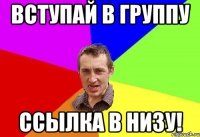 вступай в группу ссылка в низу!