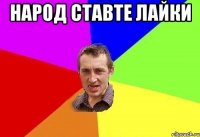 народ ставте лайки 
