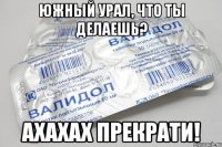 южный урал, что ты делаешь? ахахах прекрати!