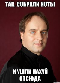 так, собрали ноты и ушли нахуй отсюда