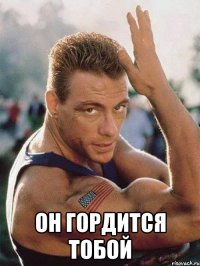 он гордится тобой