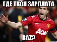 где твоя зарплата baz?