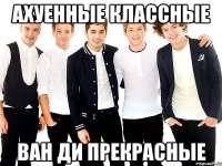 ахуенные классные ван ди прекрасные