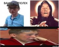Ванне питюлек   Правда?