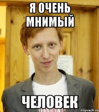 я очень мнимый человек