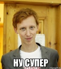  ну супер