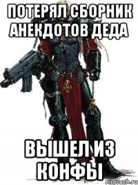 потерял сборник анекдотов деда вышел из конфы
