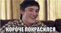  короче покрасился