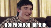  покрасился карочи