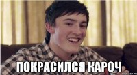  покрасился кароч