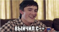 выйчил с++