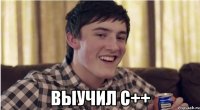  выучил с++