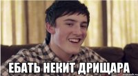  ебать некит дрищара