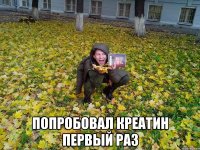  попробовал креатин первый раз