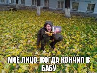  моё лицо, когда кончил в бабу