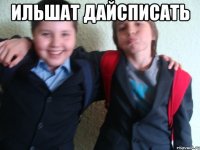 ильшат дайсписать 