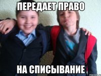 передает право на списывание