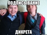 подписывание дикрета