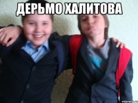 дерьмо халитова 