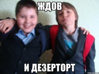 ждов и дезерторт