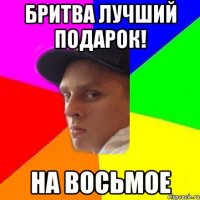 бритва лучший подарок! на восьмое