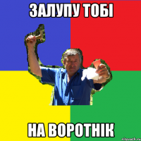 залупу тобі на воротнік