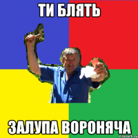 ти блять залупа вороняча