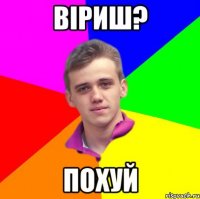 віриш? похуй