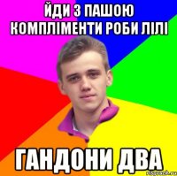 йди з пашою компліменти роби лілі гандони два