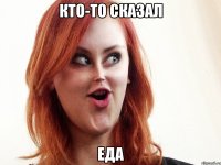 кто-то сказал еда