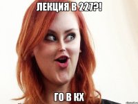 лекция в 227?! го в кх