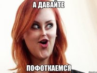 а давайте пофоткаемся