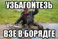 узбагойтезь взе в борядге