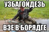 узбагойдезь взе в борядге