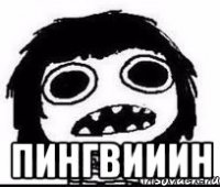  пингвииин