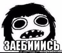  заебииись