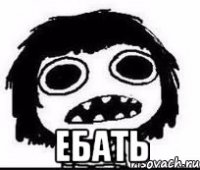  ебать