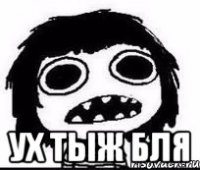  ух тыж бля