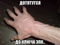 дотятутся до ключа эпк..