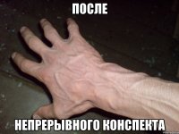 после непрерывного конспекта