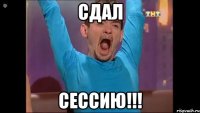 сдал сессию!!!