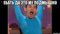 ебать да это же подмышко 