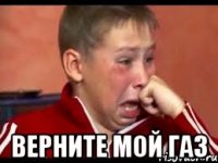  верните мой газ