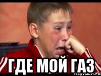  где мой газ