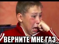  верните мне газ