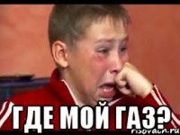  где мой газ?