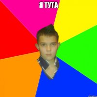 я тута 