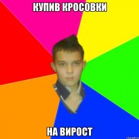 купив кросовки на вирост