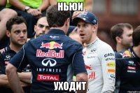ньюи уходит